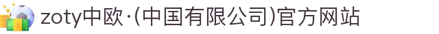 zoty中欧·(中国有限公司)官方网站