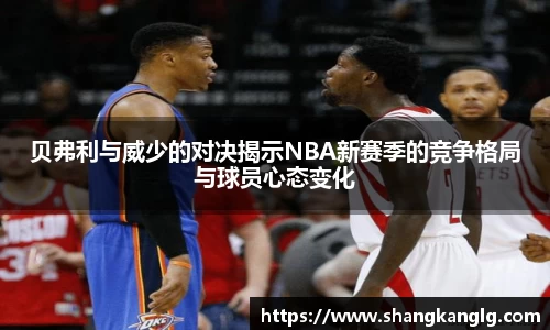贝弗利与威少的对决揭示NBA新赛季的竞争格局与球员心态变化
