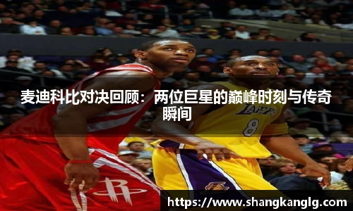 麦迪科比对决回顾：两位巨星的巅峰时刻与传奇瞬间