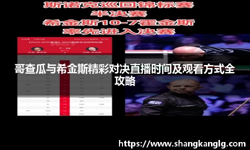 哥查瓜与希金斯精彩对决直播时间及观看方式全攻略