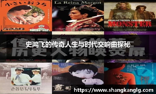 史鸿飞的传奇人生与时代交响曲探秘