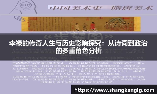 李禄的传奇人生与历史影响探究：从诗词到政治的多重角色分析