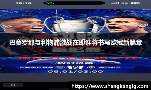 巴赛罗那与利物浦激战在即谁将书写欧冠新篇章