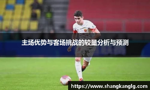 主场优势与客场挑战的较量分析与预测