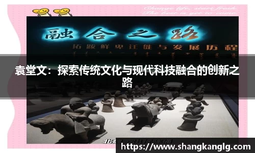 袁堂文：探索传统文化与现代科技融合的创新之路
