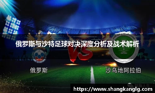 俄罗斯与沙特足球对决深度分析及战术解析