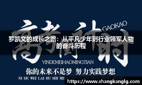 罗凯文的成长之路：从平凡少年到行业领军人物的奋斗历程