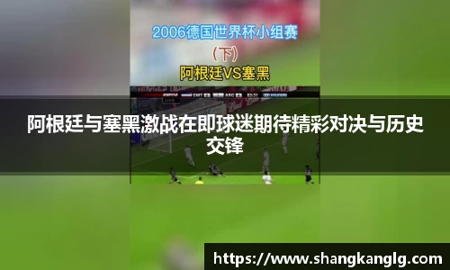 阿根廷与塞黑激战在即球迷期待精彩对决与历史交锋