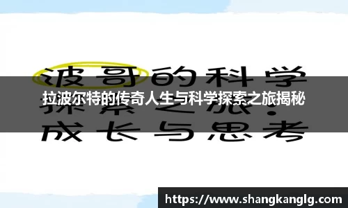 拉波尔特的传奇人生与科学探索之旅揭秘