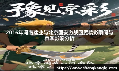 2016年河南建业与北京国安激战回顾精彩瞬间与赛季影响分析