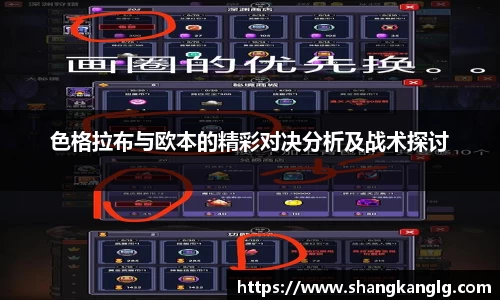 色格拉布与欧本的精彩对决分析及战术探讨