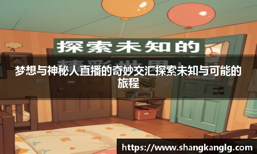 梦想与神秘人直播的奇妙交汇探索未知与可能的旅程