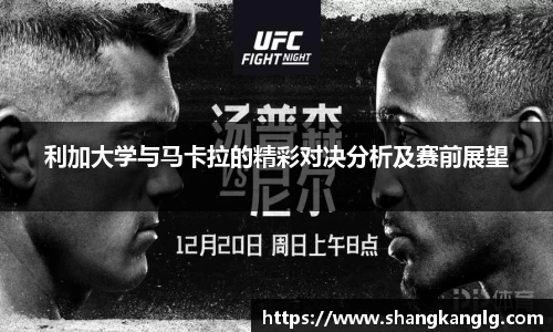 利加大学与马卡拉的精彩对决分析及赛前展望