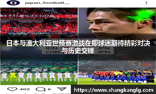 日本与澳大利亚世预赛激战在即球迷期待精彩对决与历史交锋