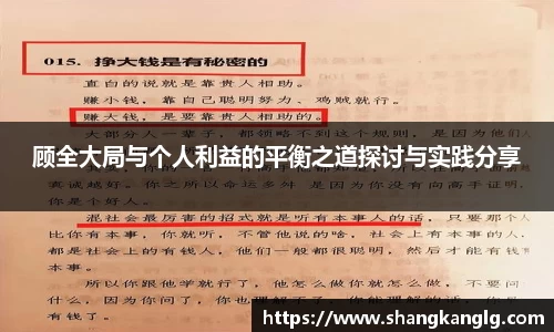 顾全大局与个人利益的平衡之道探讨与实践分享