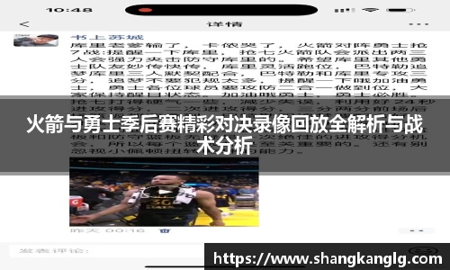 火箭与勇士季后赛精彩对决录像回放全解析与战术分析