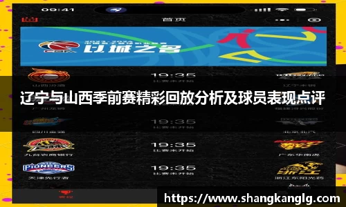 辽宁与山西季前赛精彩回放分析及球员表现点评