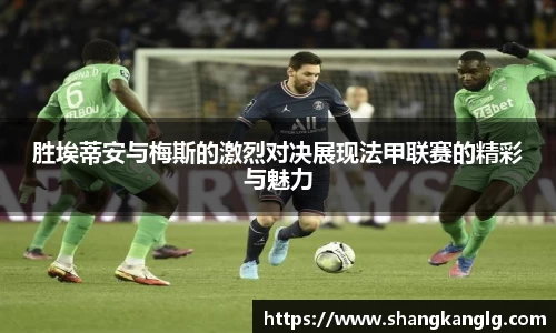 胜埃蒂安与梅斯的激烈对决展现法甲联赛的精彩与魅力