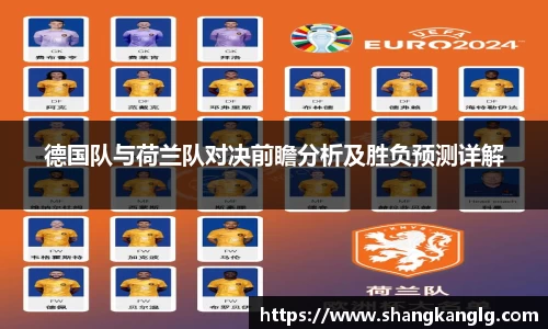 德国队与荷兰队对决前瞻分析及胜负预测详解