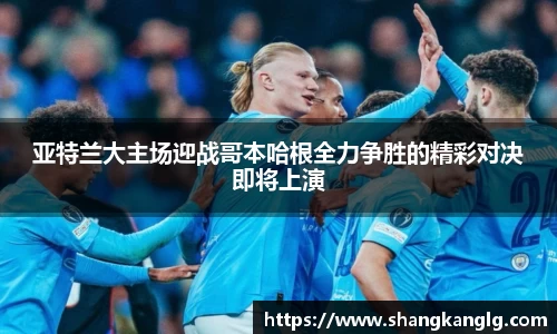 亚特兰大主场迎战哥本哈根全力争胜的精彩对决即将上演