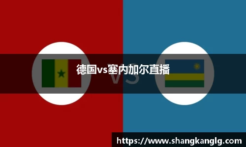 德国vs塞内加尔直播