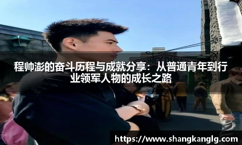 程帅澎的奋斗历程与成就分享：从普通青年到行业领军人物的成长之路