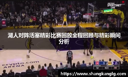 湖人对阵活塞精彩比赛回放全程回顾与精彩瞬间分析