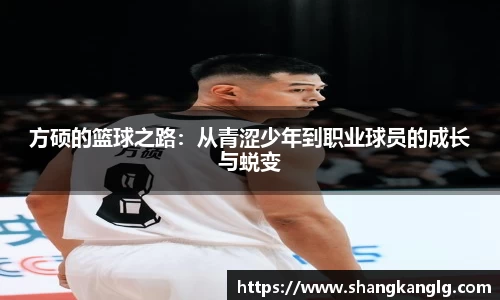 方硕的篮球之路：从青涩少年到职业球员的成长与蜕变