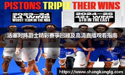 活塞对阵爵士精彩赛事回顾及高清直播观看指南