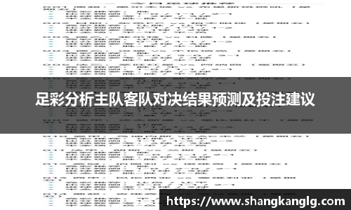 足彩分析主队客队对决结果预测及投注建议
