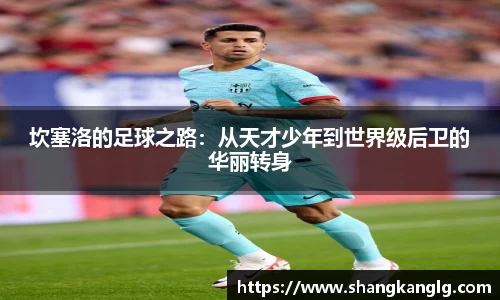 坎塞洛的足球之路：从天才少年到世界级后卫的华丽转身