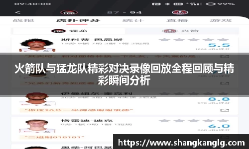 火箭队与猛龙队精彩对决录像回放全程回顾与精彩瞬间分析