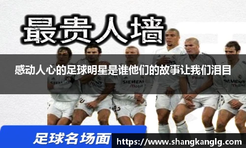 感动人心的足球明星是谁他们的故事让我们泪目