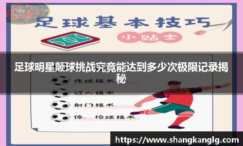 足球明星颠球挑战究竟能达到多少次极限记录揭秘